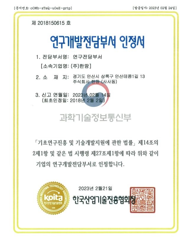 연구개발전담부서 인정서